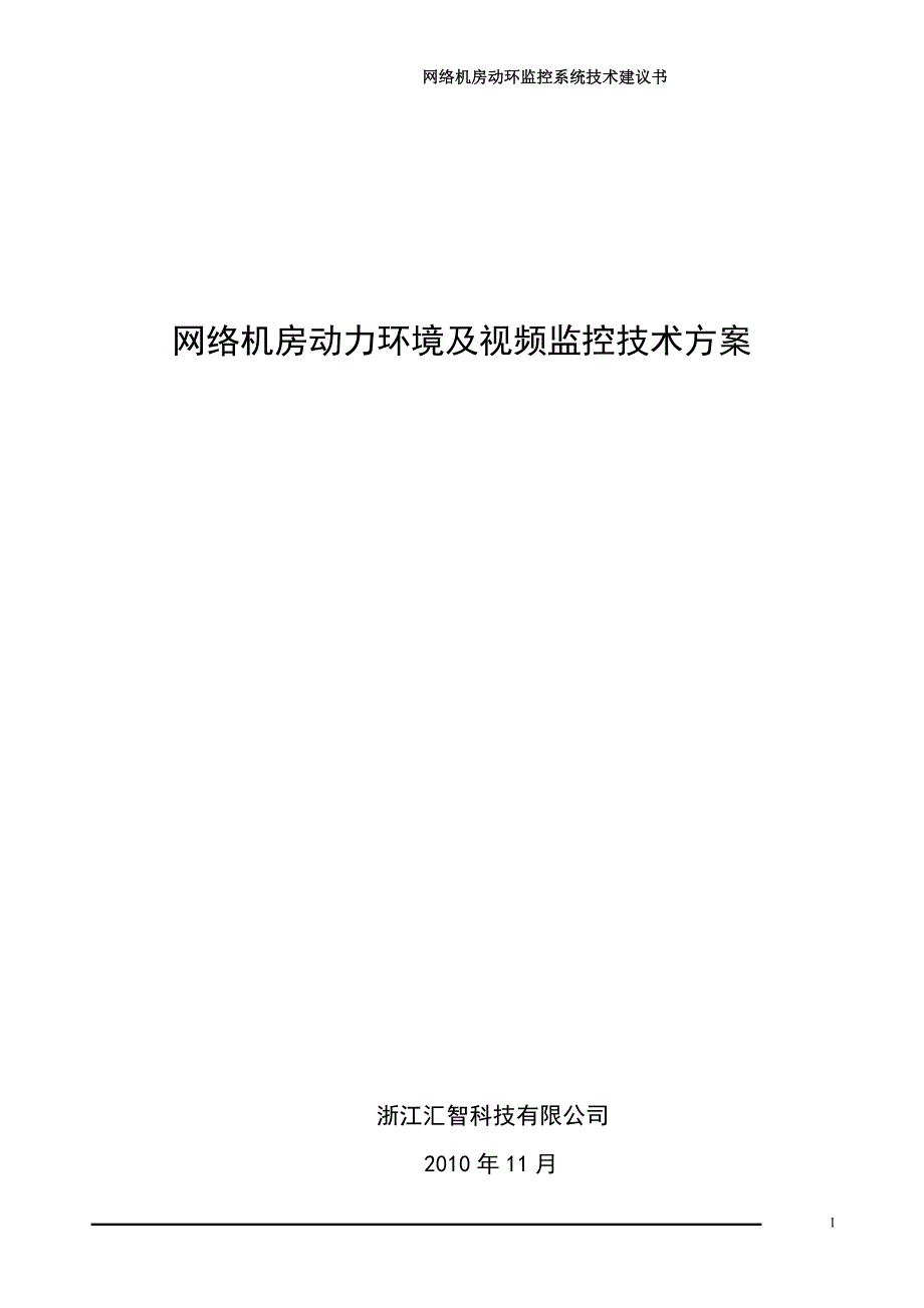 环境管理网络机房动力环境与集中监控系统技术方案精品_第1页