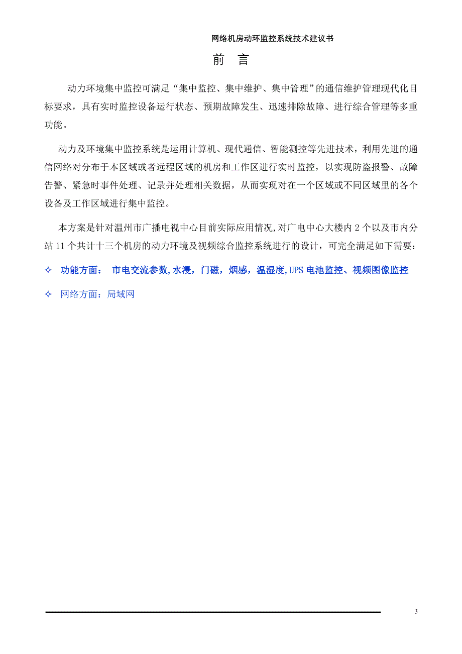 环境管理网络机房动力环境与集中监控系统技术方案精品_第3页