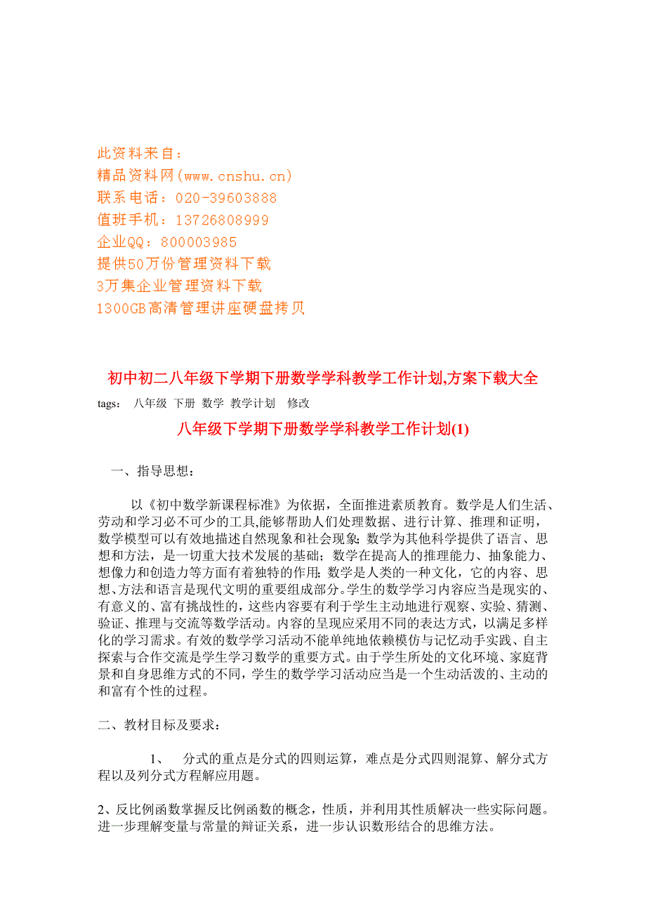 工作计划八年级下学期数学教学工作计划分析精品1_第1页