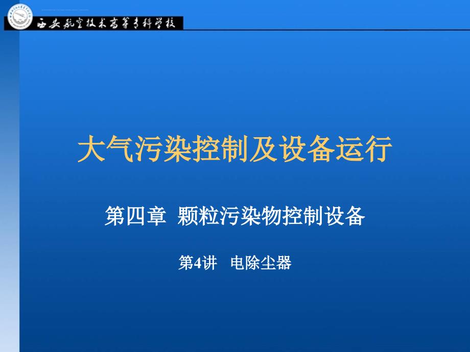 静电除尘器设计原理(2017)课件_第1页