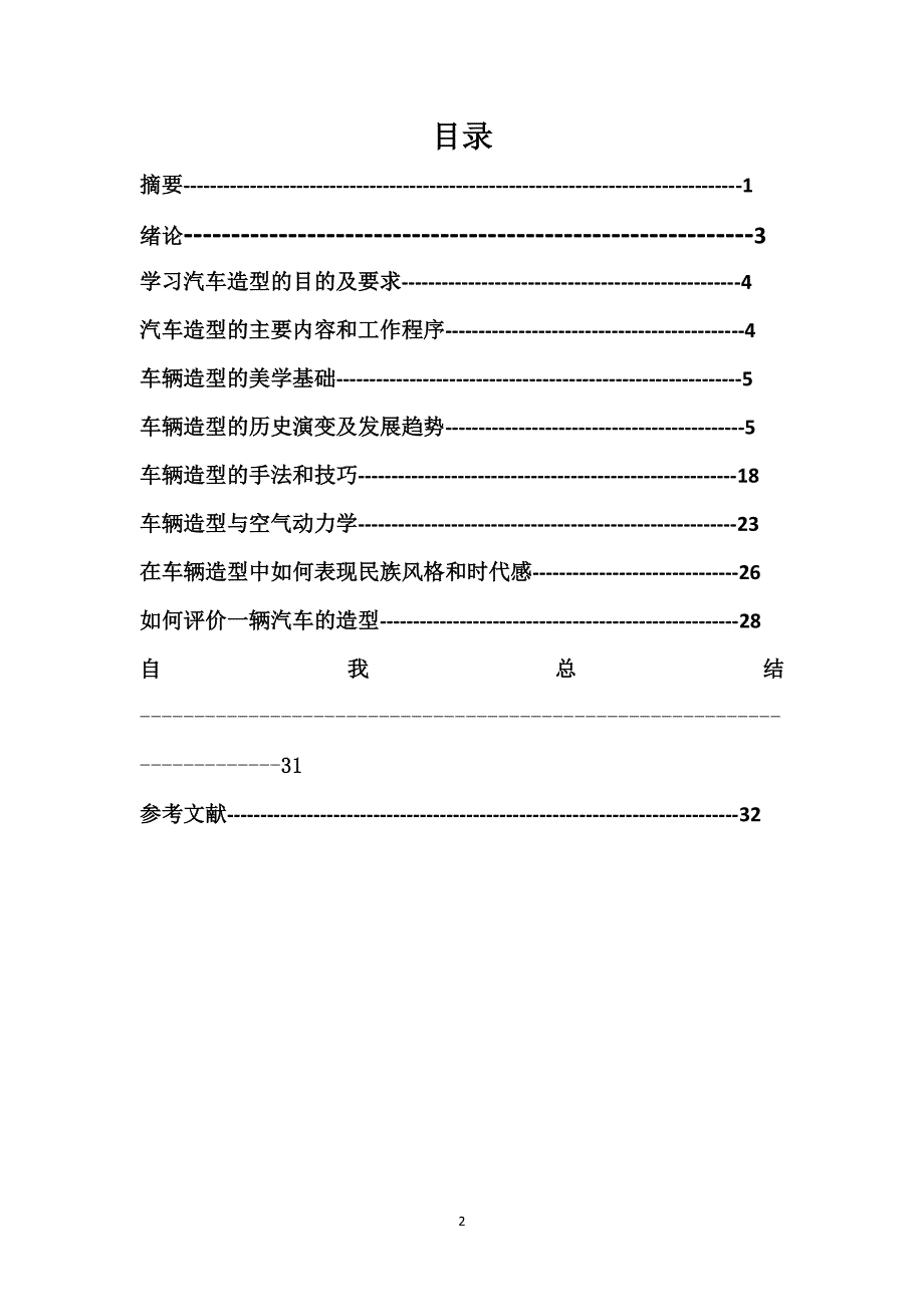 汽车造型结课论文（7.17）.pdf_第2页