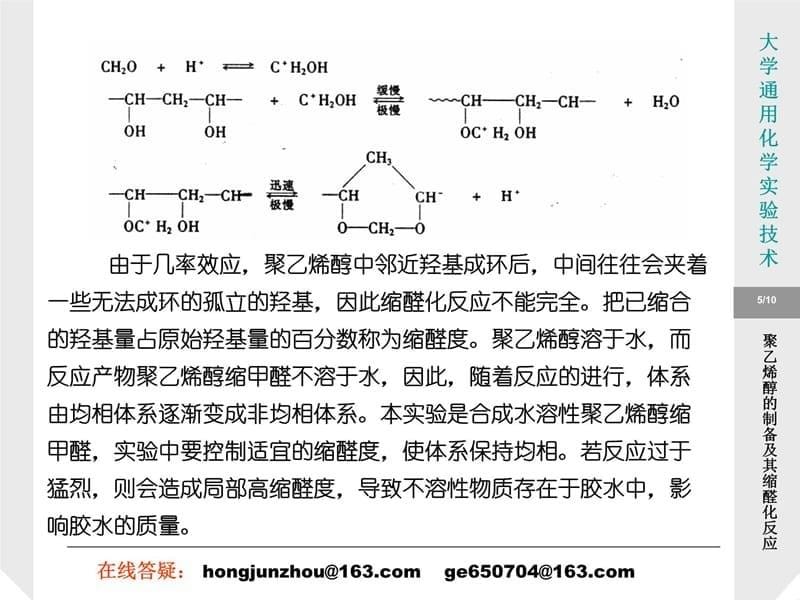 实验76聚乙烯醇的制备及其缩醛化反应电子教案_第5页