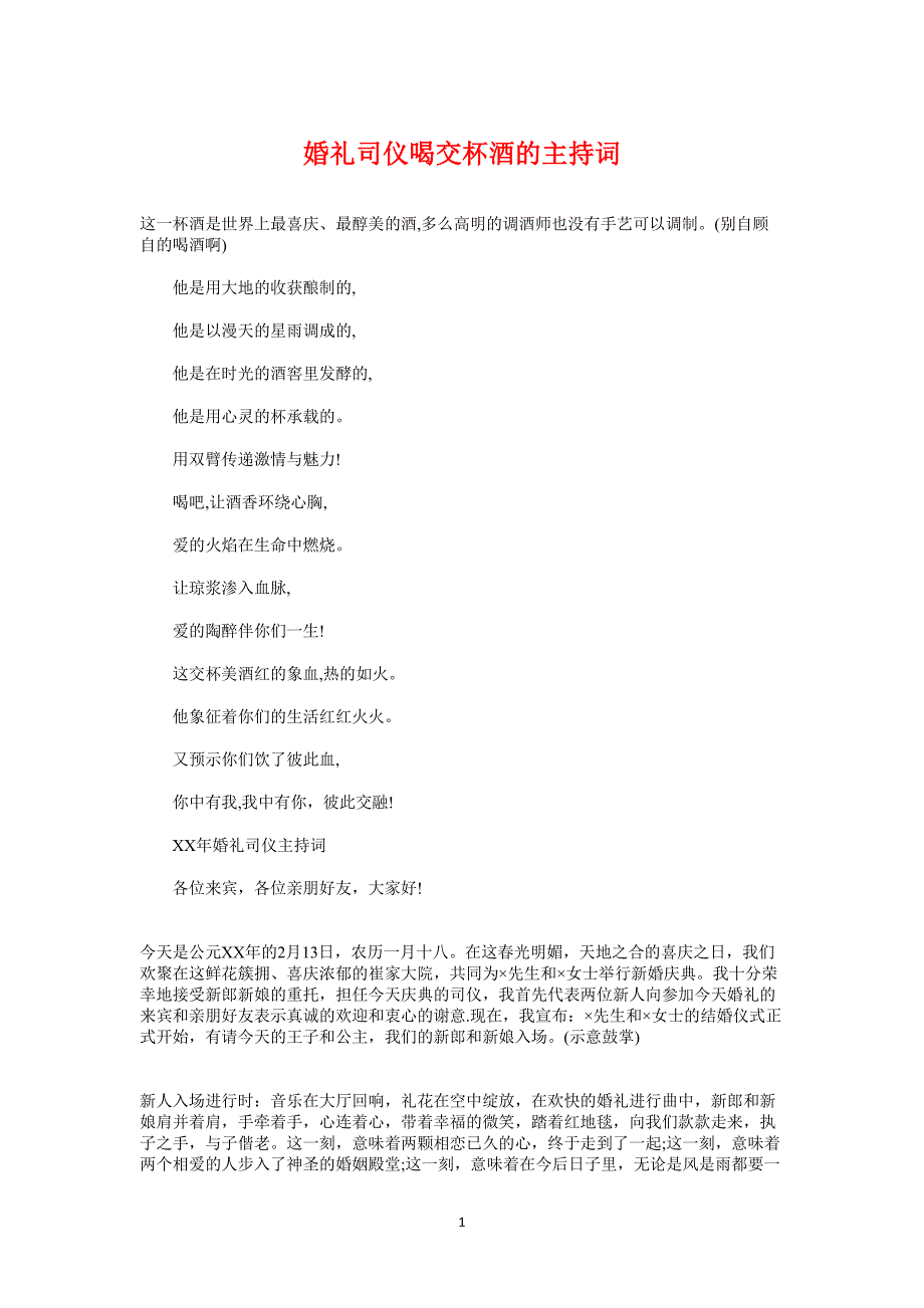 婚礼司仪喝交杯酒的主持词与婚礼司仪的主持词汇编（7.17）.pdf_第1页