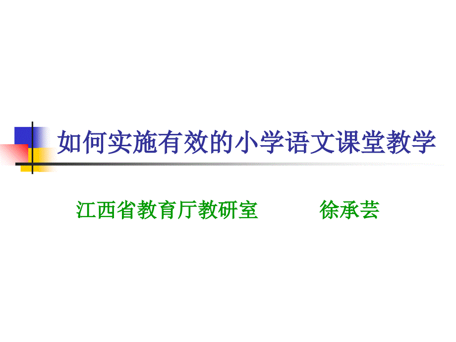 如何实施有效小学语文章节堂教学备课讲稿_第1页