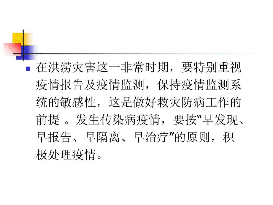 水灾传染病防控工作救灾防病信息报告管理讲课资料_第3页