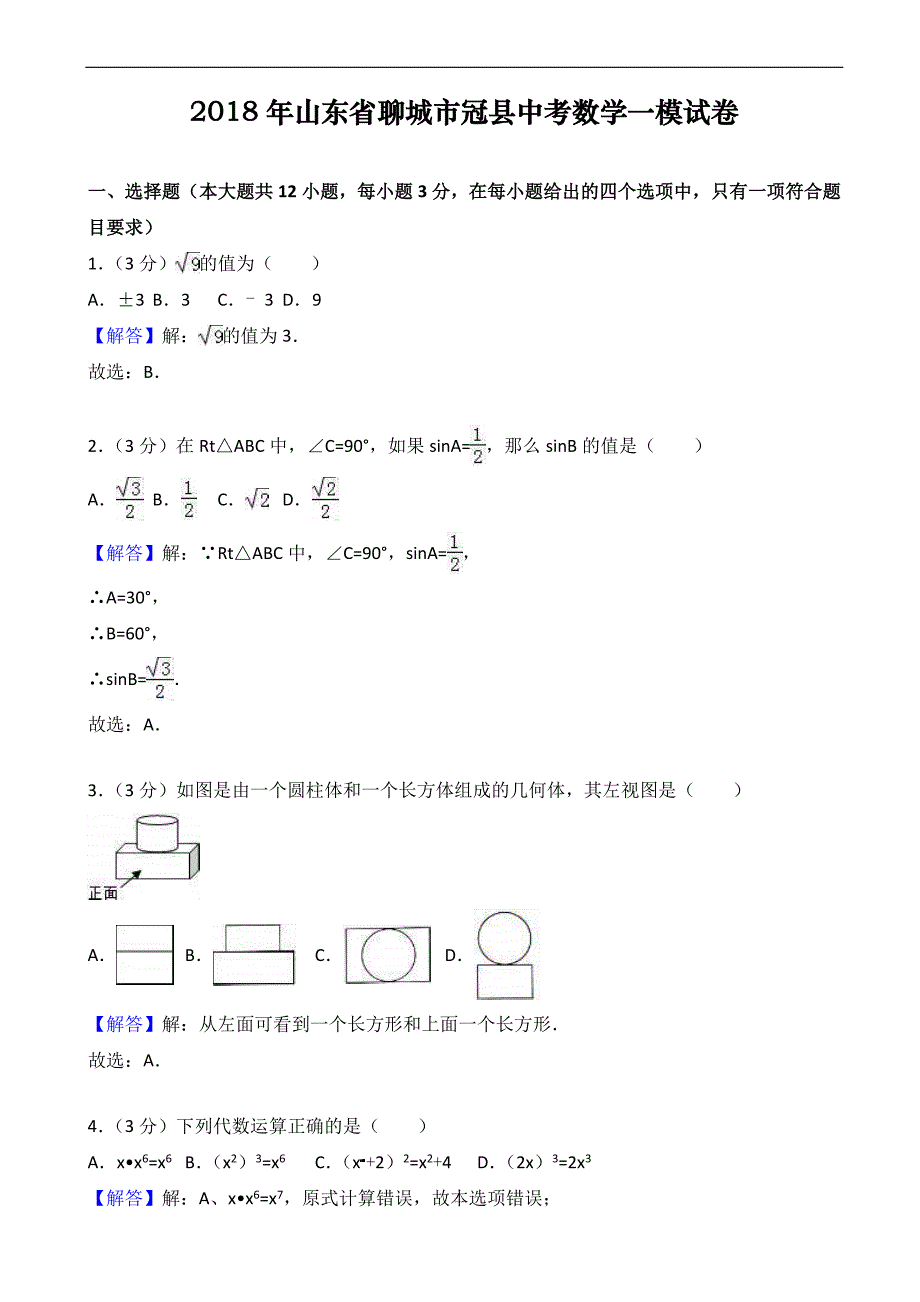 山东省聊城市冠县2018年中考数学一模试卷 含答案_第1页