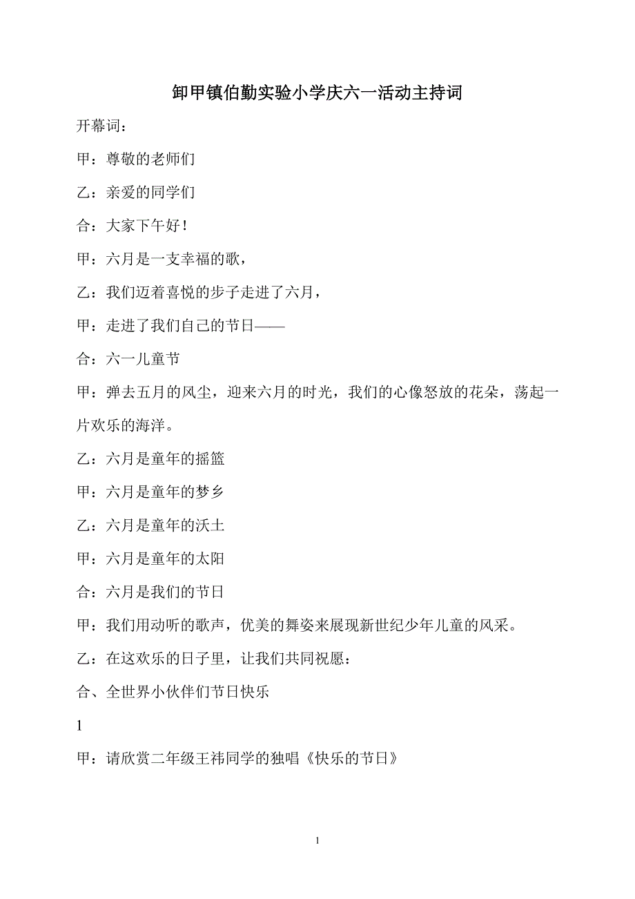 小学庆六一活动主持词（7.17）.pdf_第1页