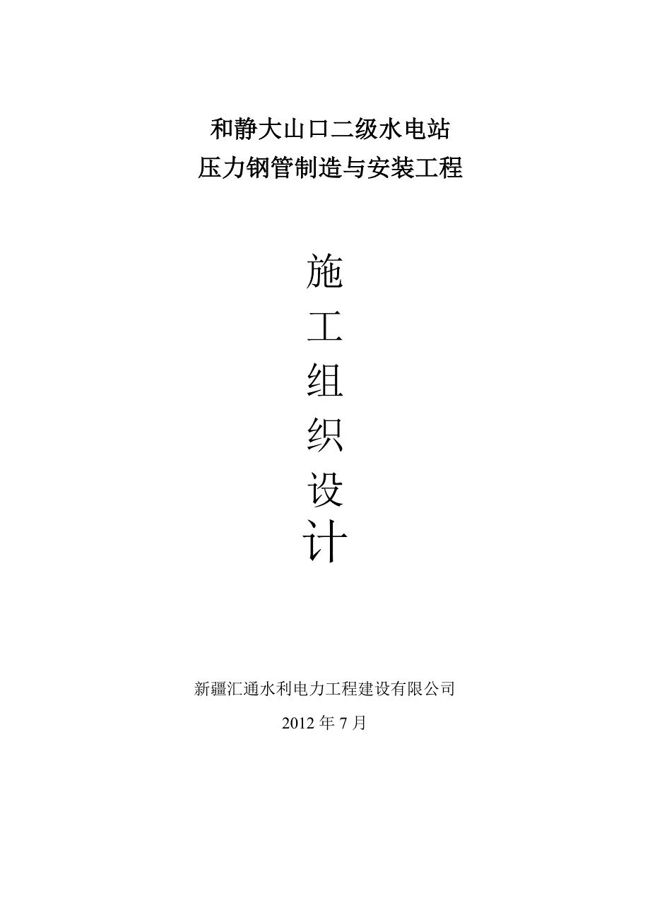 情绪压力与情商水电站压力钢管制造与安装工程施工组织设计精品_第1页