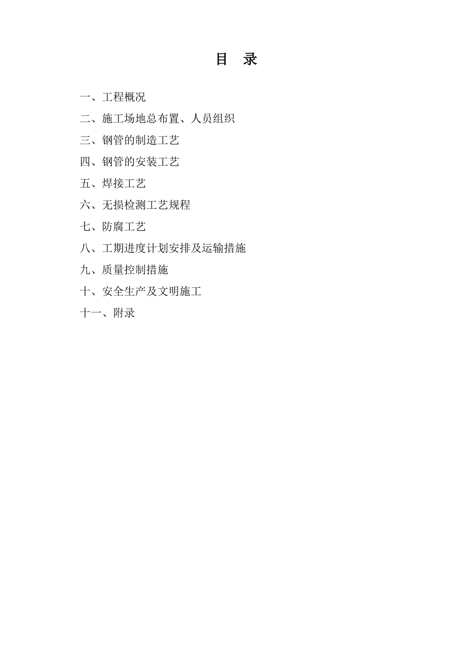 情绪压力与情商水电站压力钢管制造与安装工程施工组织设计精品_第3页