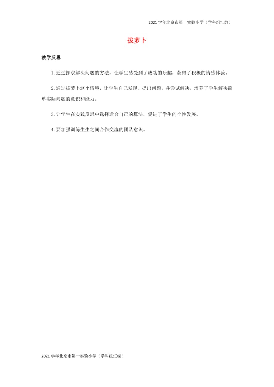 2021学年北京市第一实验小学（汇编）一年级数学下册5加与减二5.4拔萝卜教学反思-(北师大版)__第1页