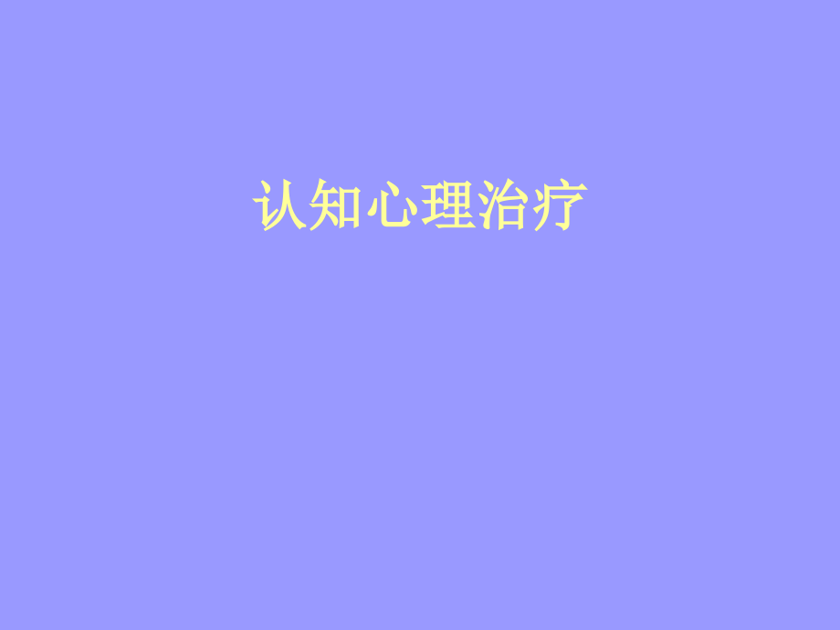 心理学理论ppt_第1页