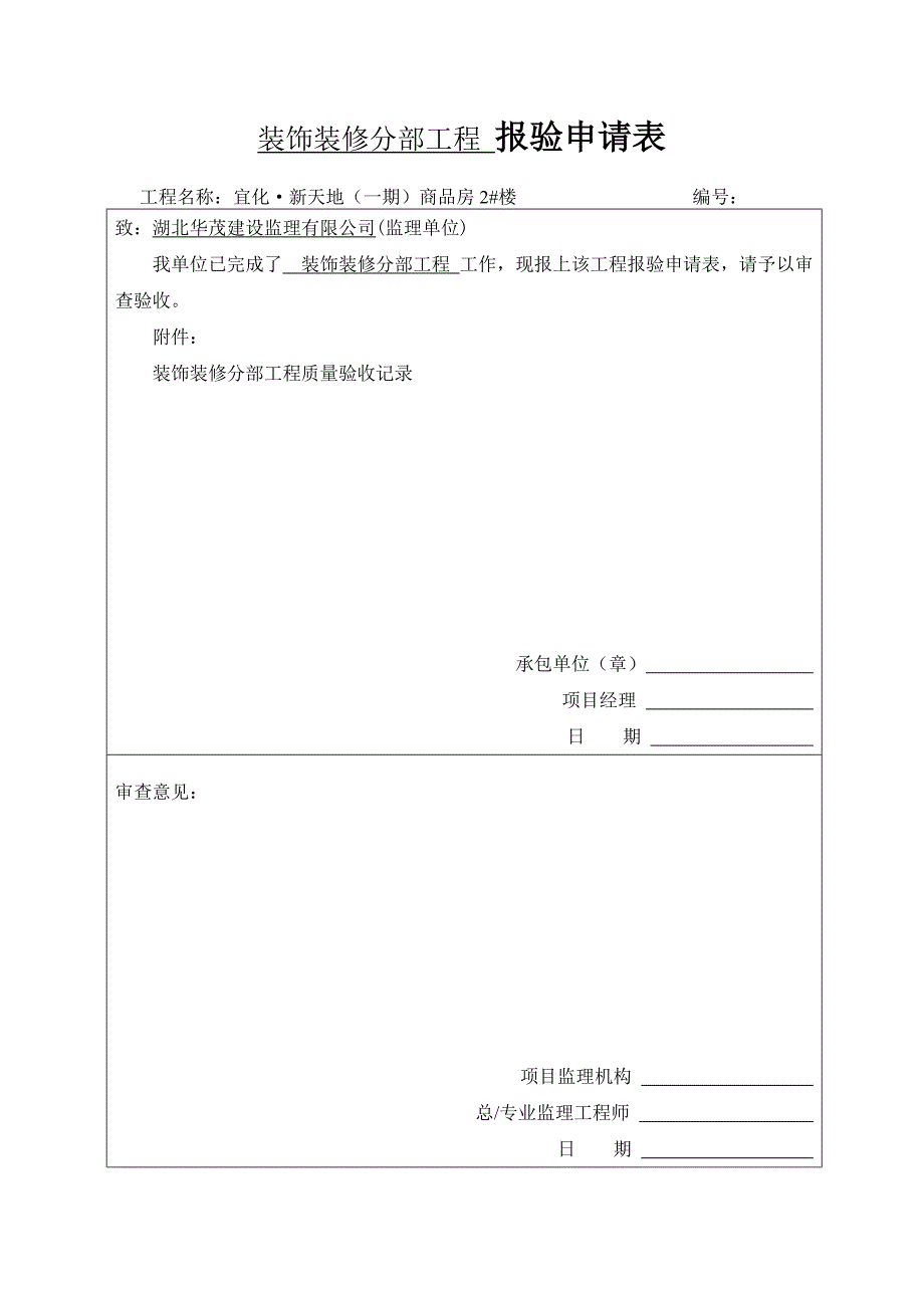 分部、子分部、分项报验申请表.doc_第1页