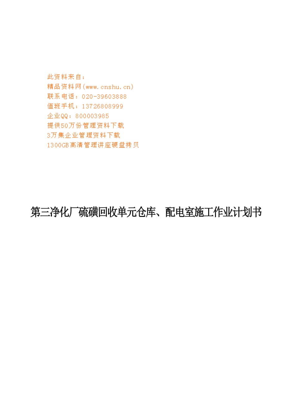 工作计划三净化厂硫磺库房修建工程工作计划精品_第1页