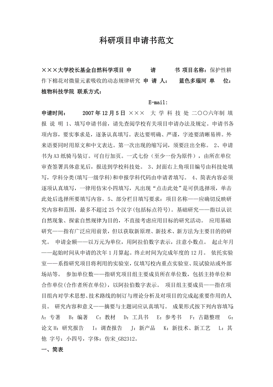 科研项目申报书万能模板(校级、省级).doc_第1页