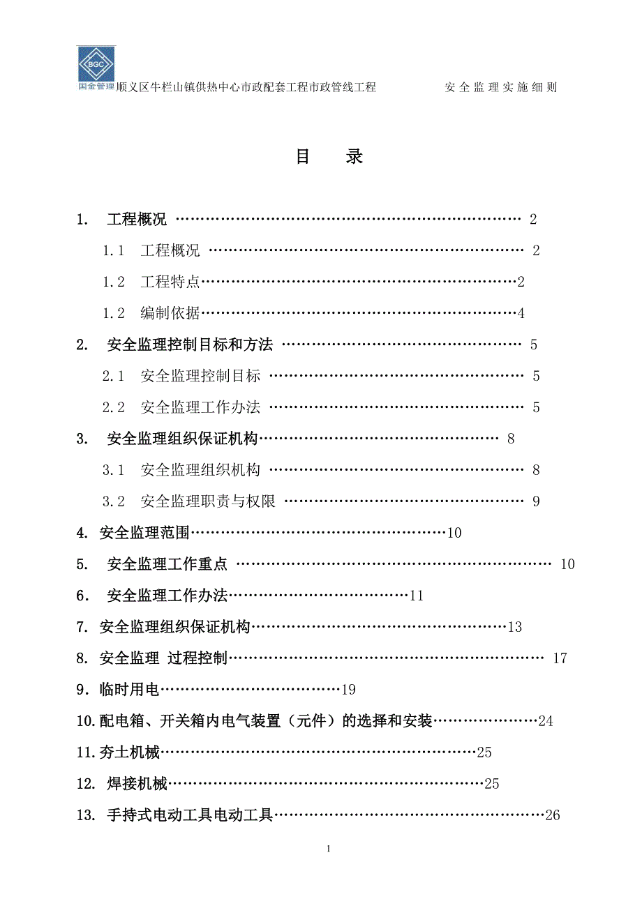 企业通用培训安全监理实施细则讲义_第2页