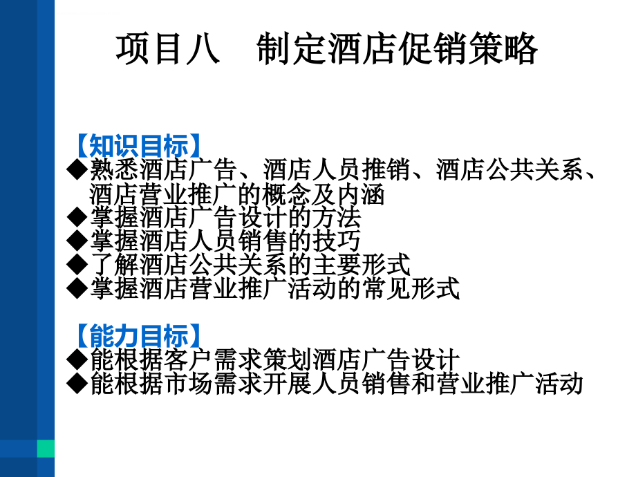 项目八 制定酒店促销策略课件_第1页