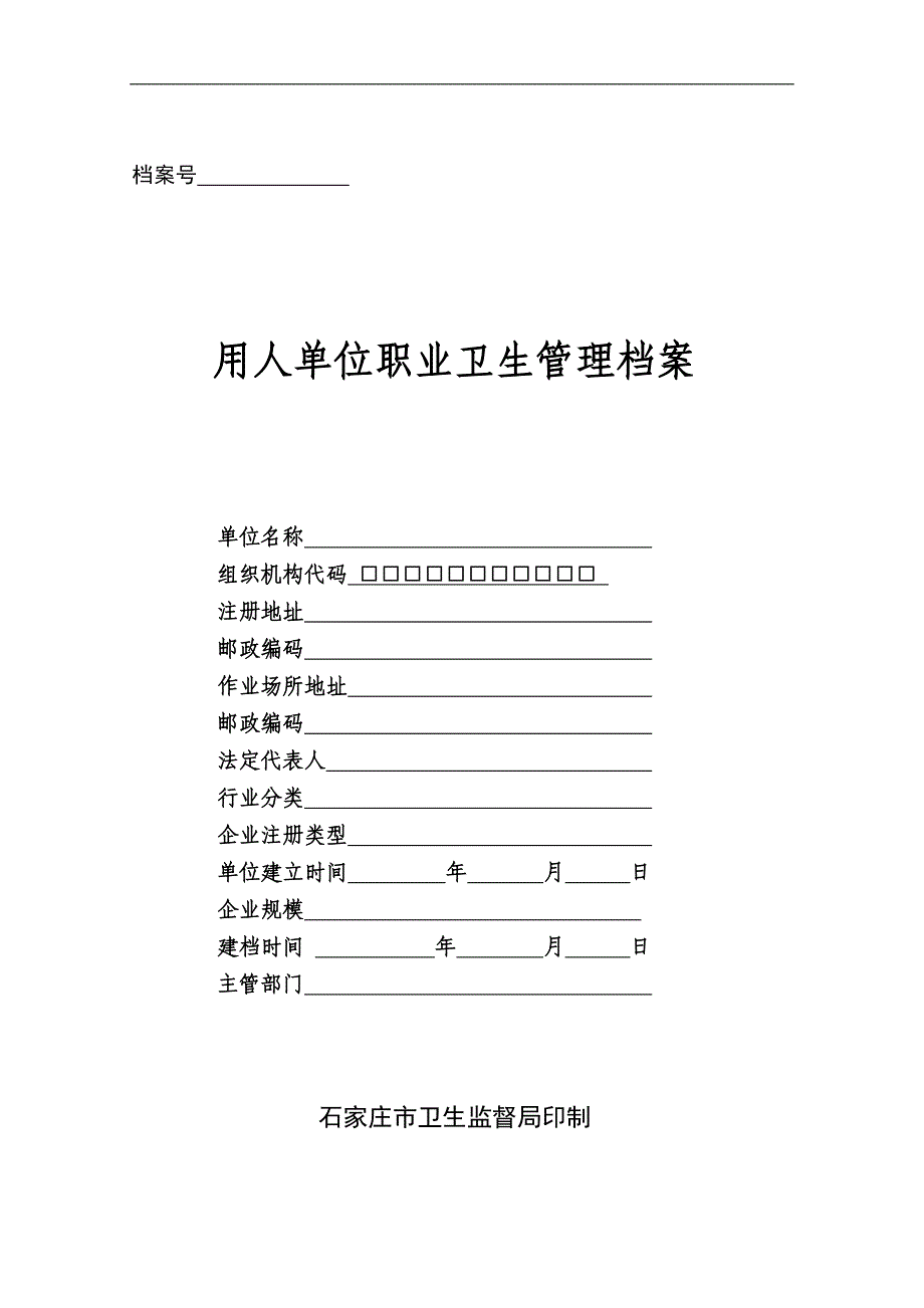 {档案管理}石家庄市职业卫生管理档案石家庄市模板._第1页