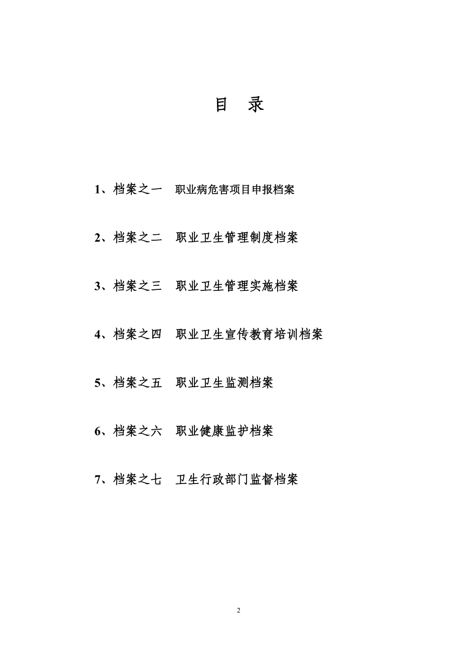 {档案管理}石家庄市职业卫生管理档案石家庄市模板._第3页