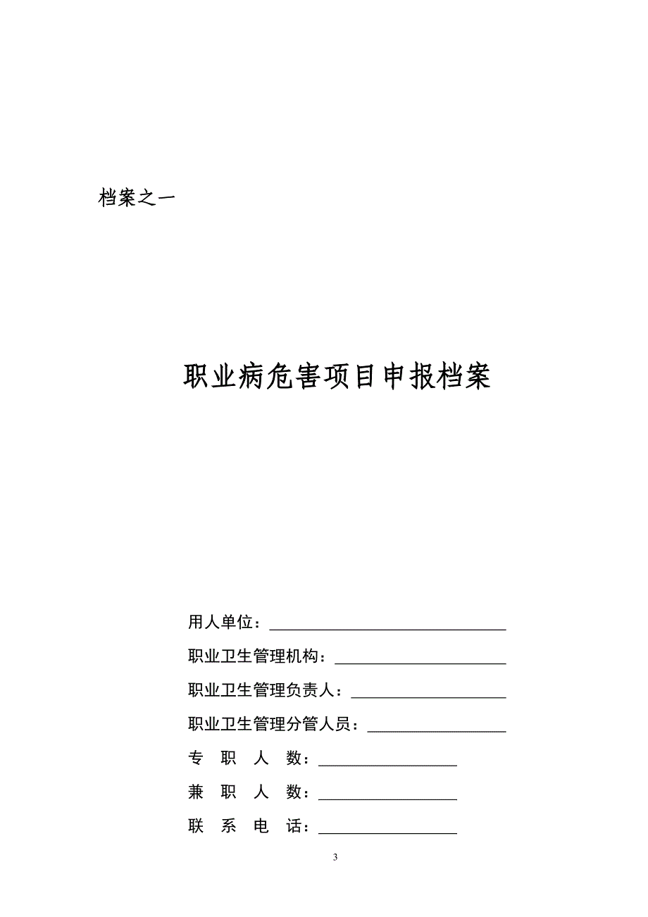 {档案管理}石家庄市职业卫生管理档案石家庄市模板._第4页