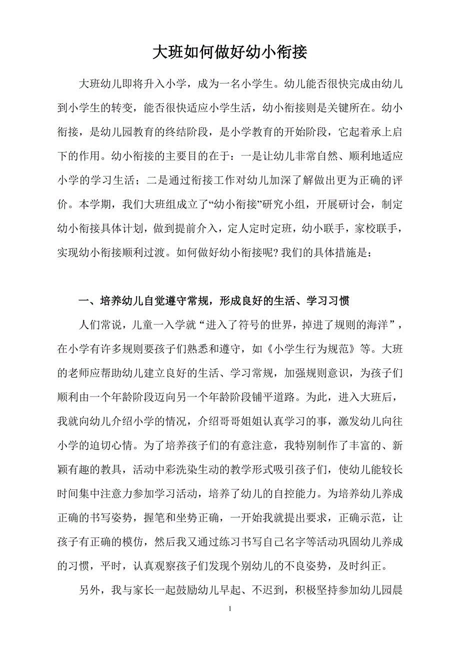 《大班老师如何做好幼小衔接工作》（7.17）.pdf_第1页