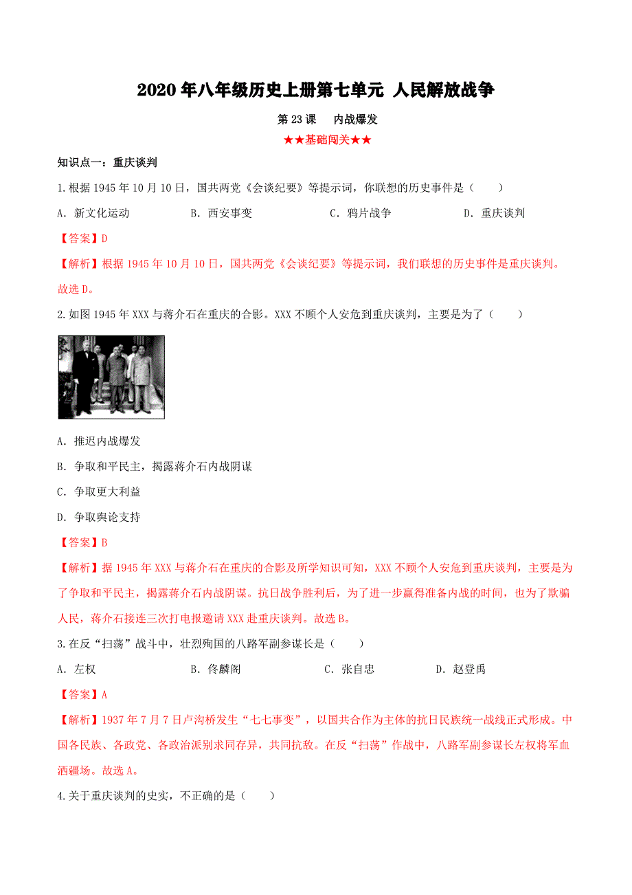 2020年八年级历史上册第七单元 人民解放战争23【含解析】.pdf_第1页