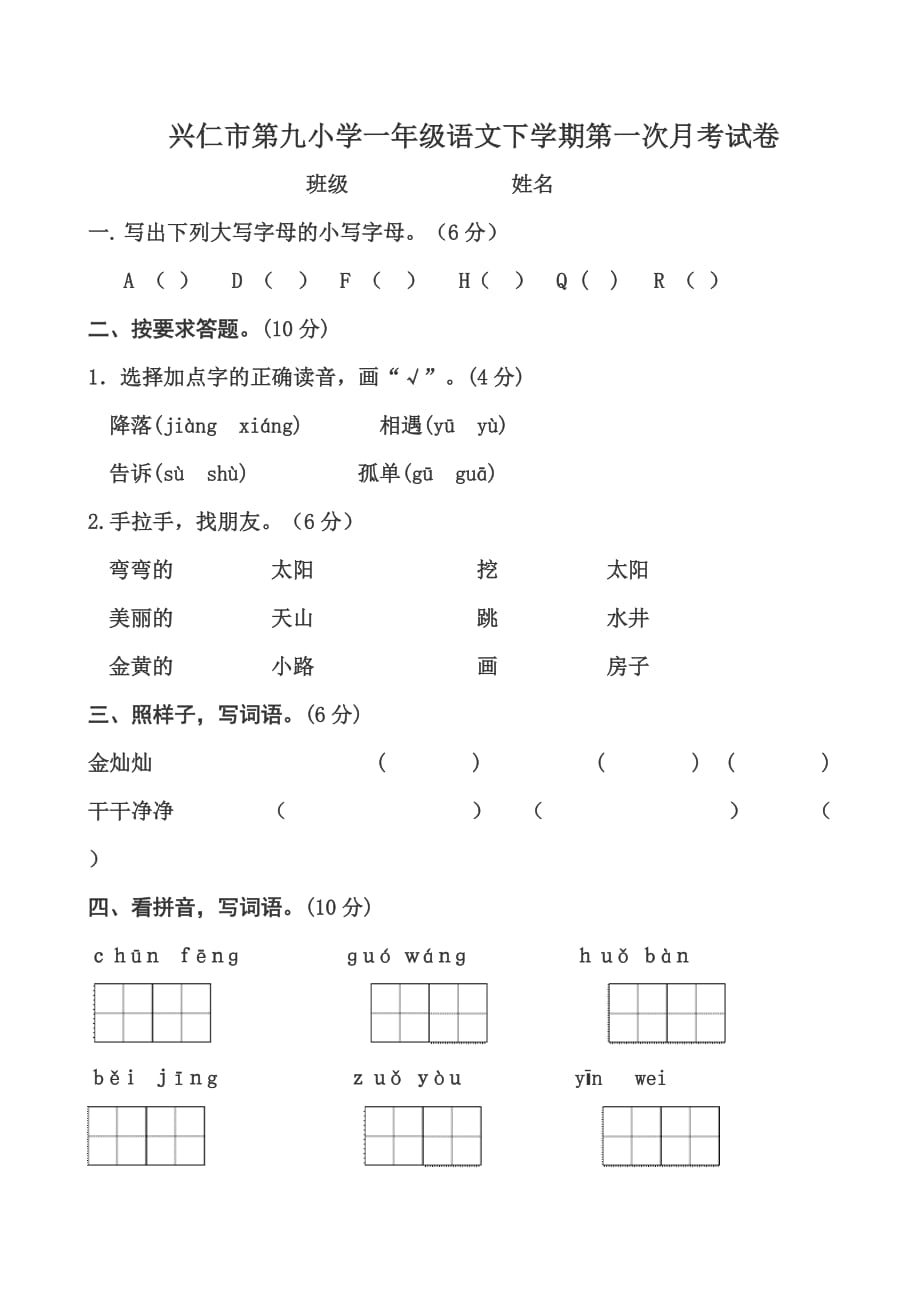 2018---2019年度一年级语文下册月(一到三单元)考试卷部编版.doc_第1页