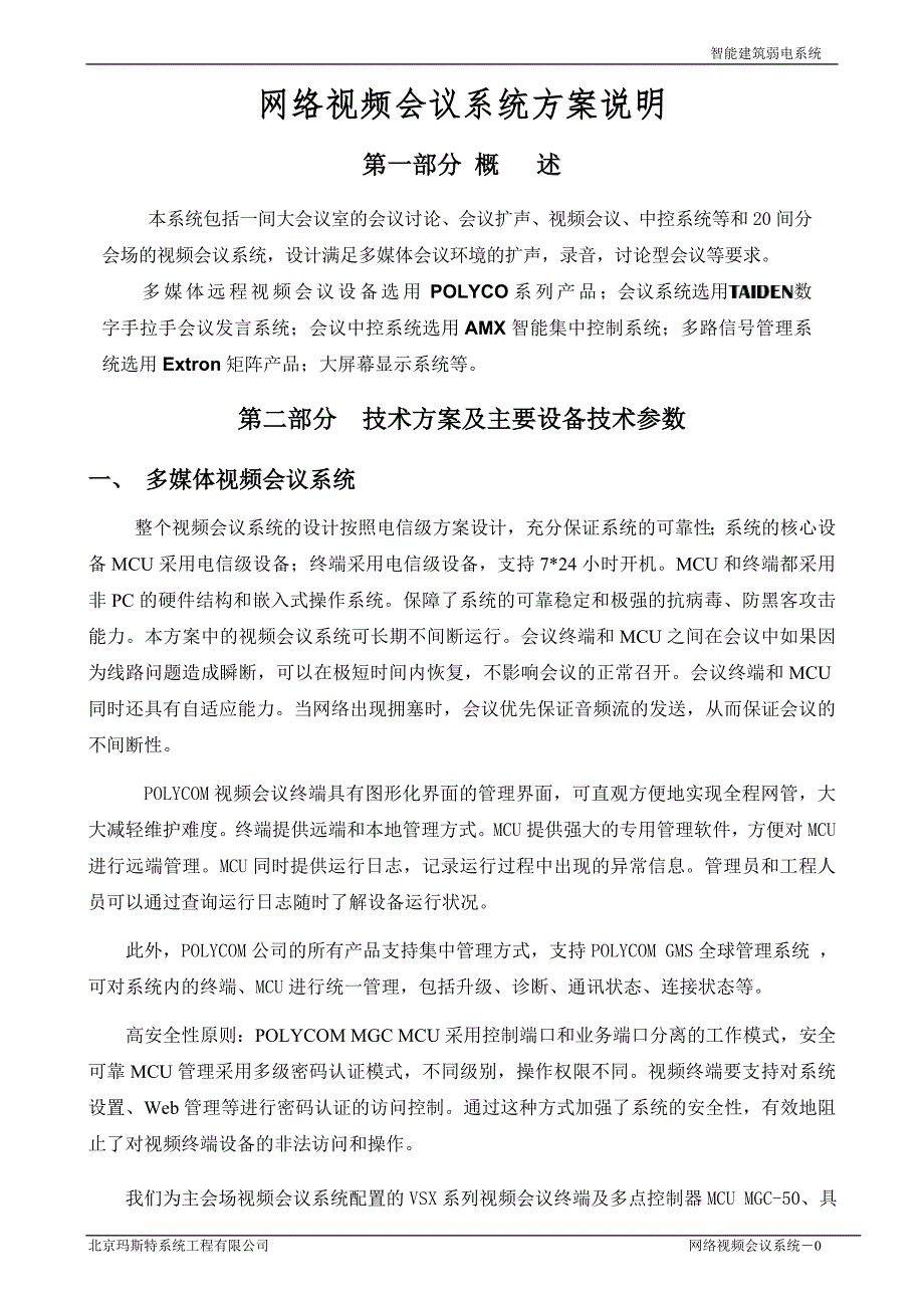 {会议管理}网络视频会议系统方案说明._第1页