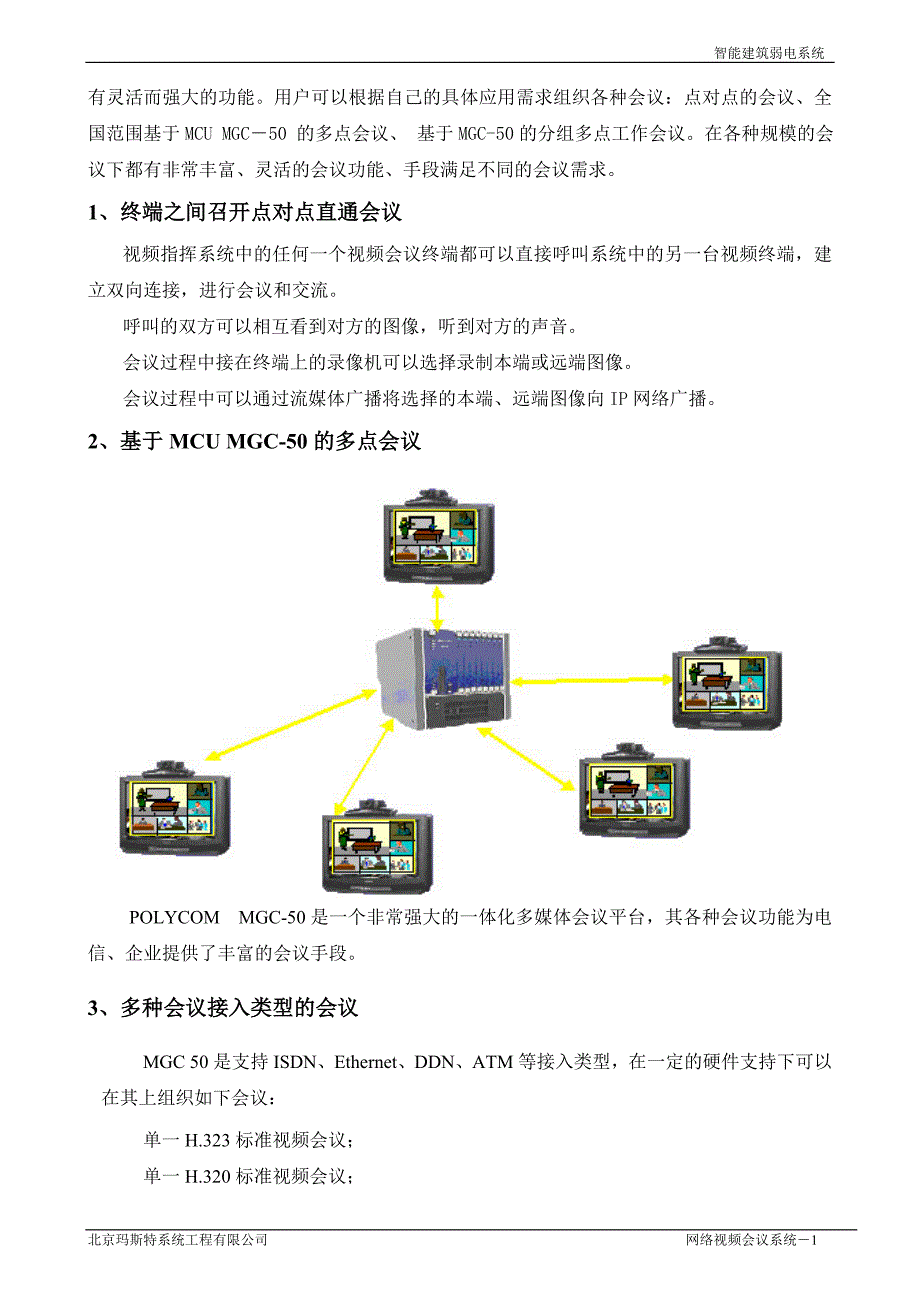 {会议管理}网络视频会议系统方案说明._第2页