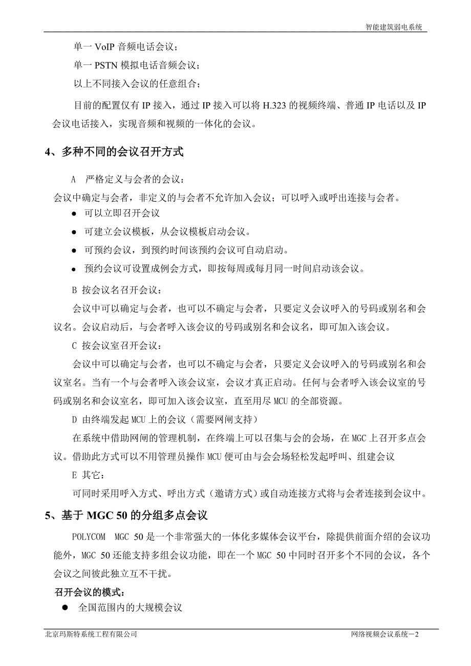 {会议管理}网络视频会议系统方案说明._第3页