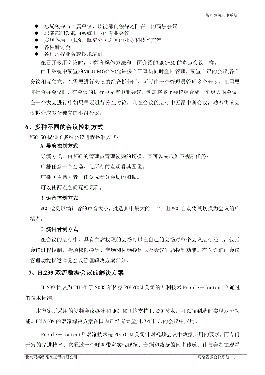 {会议管理}网络视频会议系统方案说明._第4页