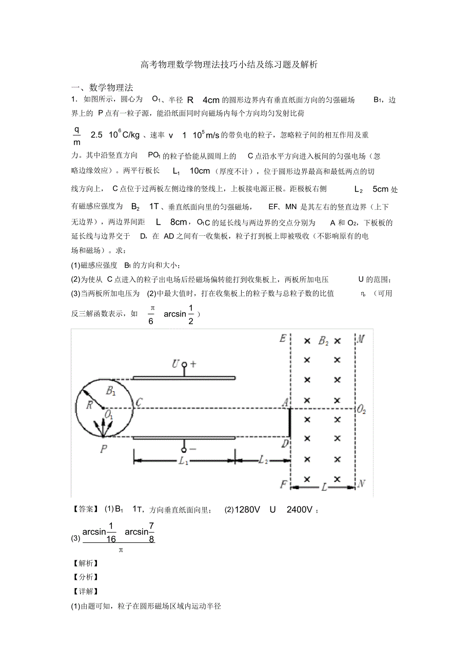 高考物理数学物理法技巧小结及练习题及解析_第1页