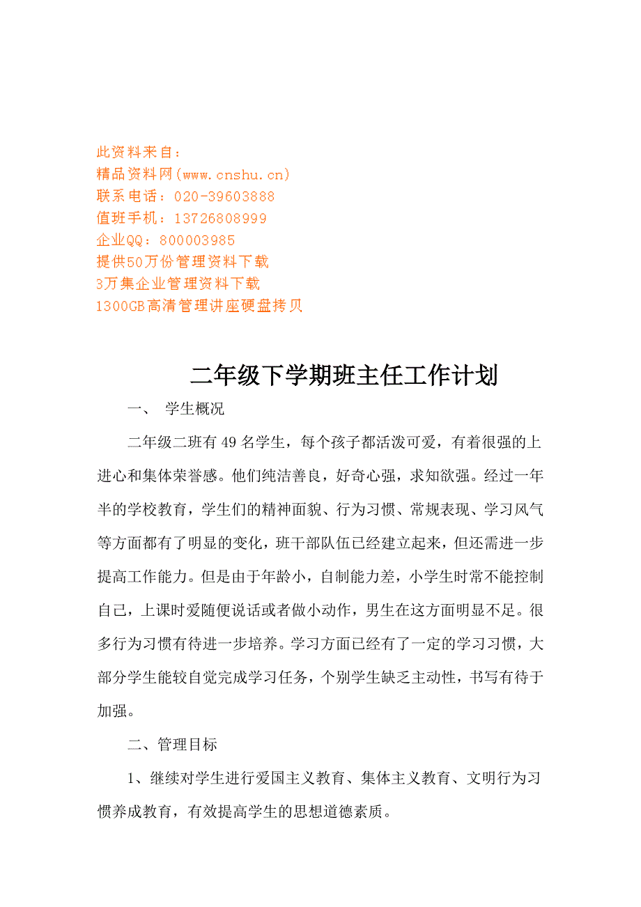 工作计划二年级下学期班主任工作计划方案精品1_第1页