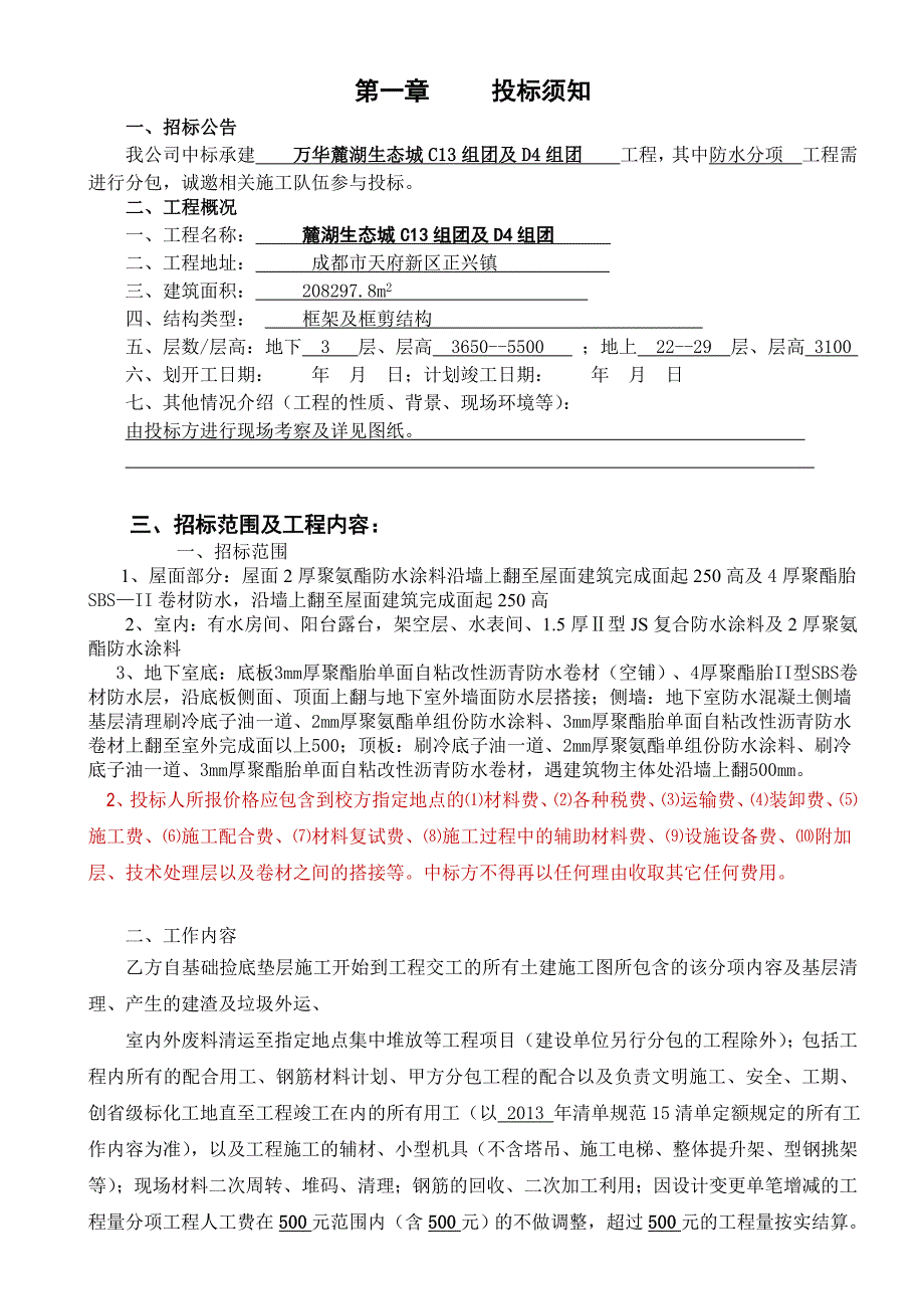 防水工程招标文件.doc_第1页