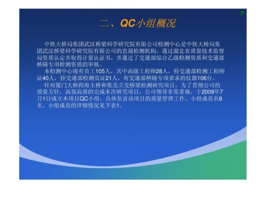 厦门大桥跨海主桥和集美立交桥梁检测QC小组成果报告电子教案_第5页