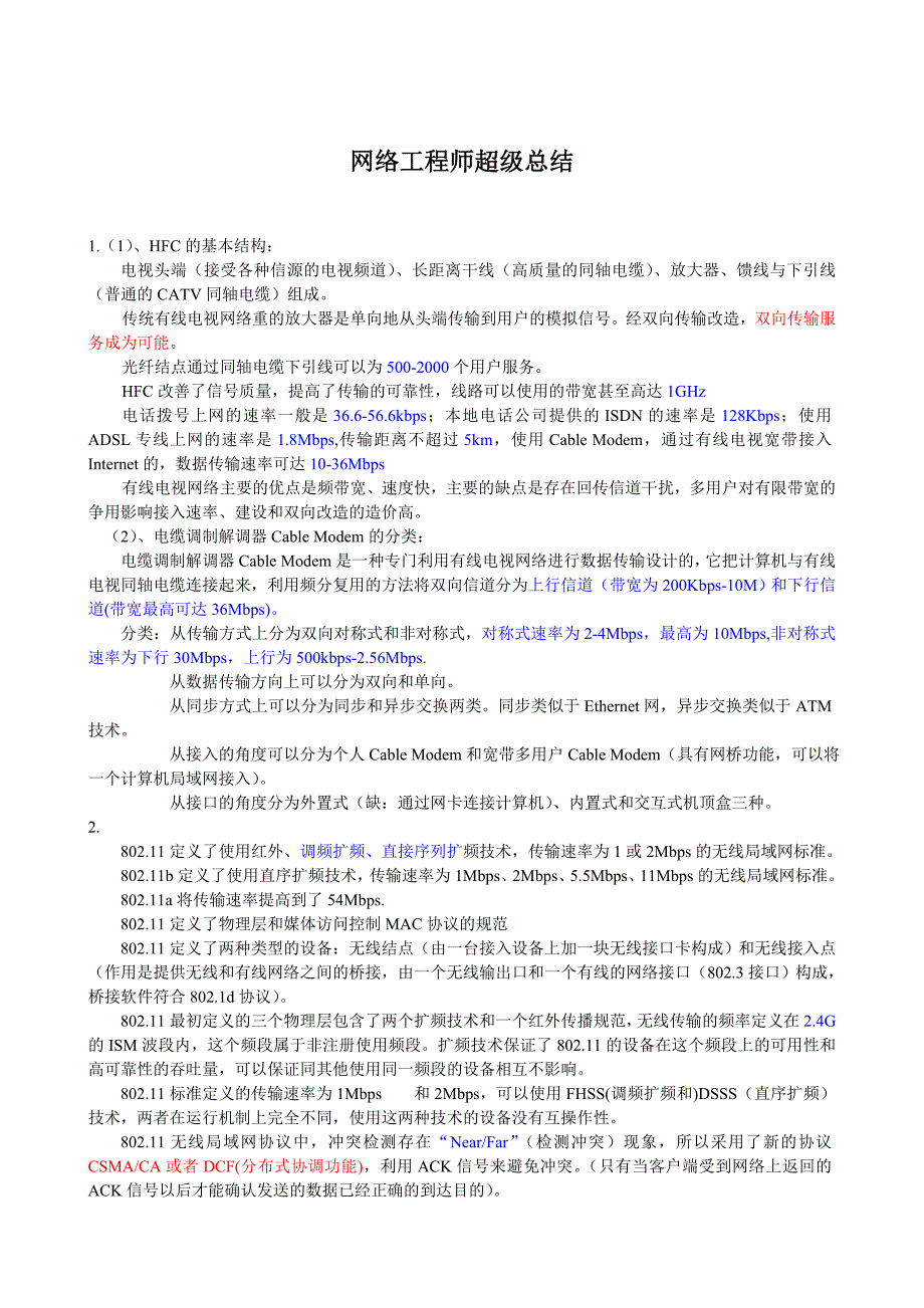 公文写作网络工程师超级总结精品_第1页