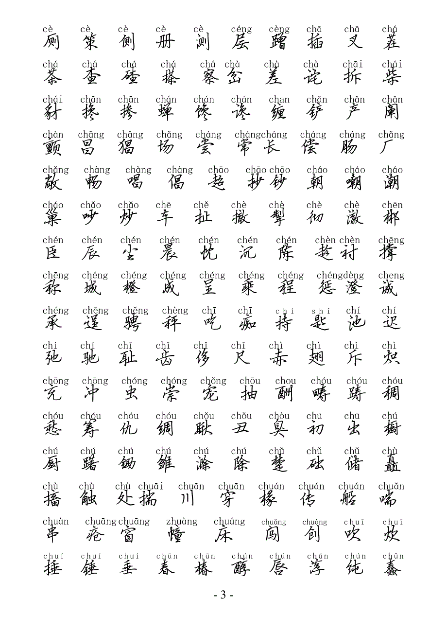 3500个常用汉字(手写硬笔行楷带拼音版).pdf_第3页