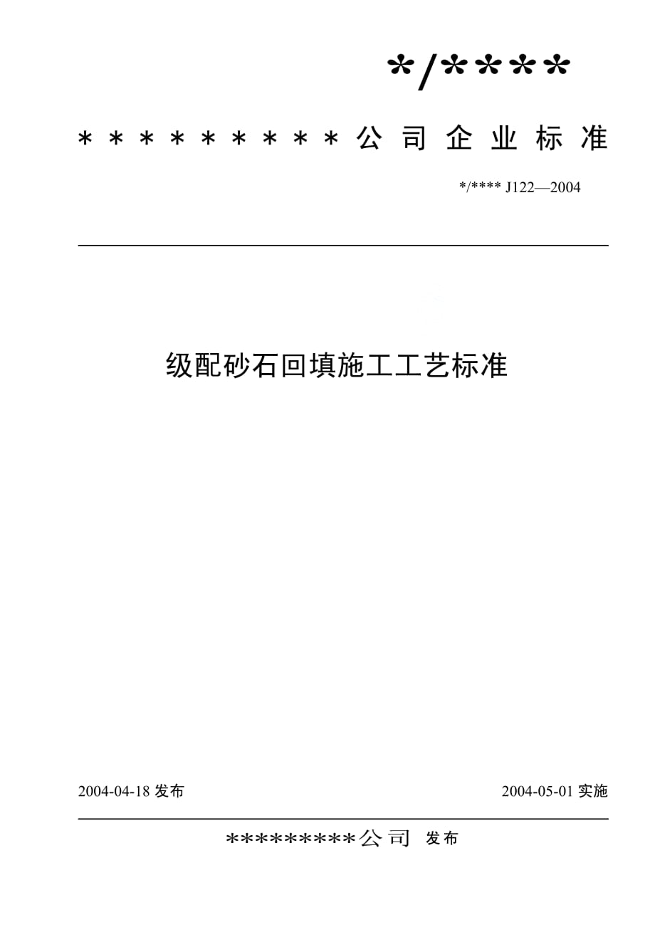 级配砂石回填施工工艺标准(J122-2004).pdf_第1页