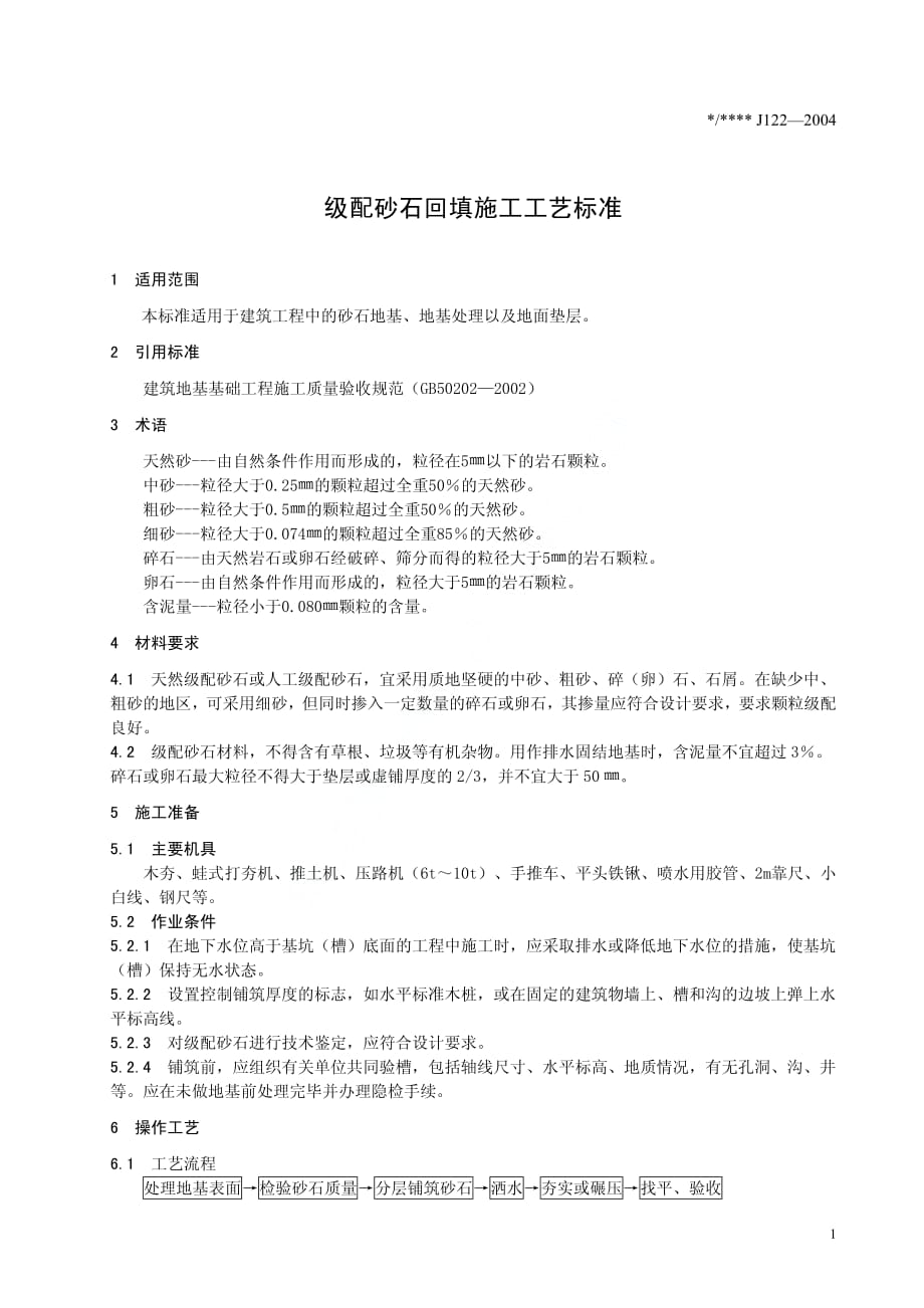 级配砂石回填施工工艺标准(J122-2004).pdf_第3页