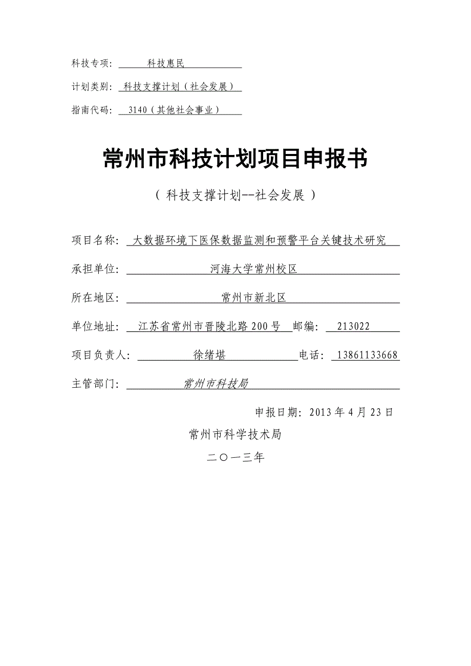 环境管理大数据环境下医保数据监测和预警平台关键技术研究精品_第1页