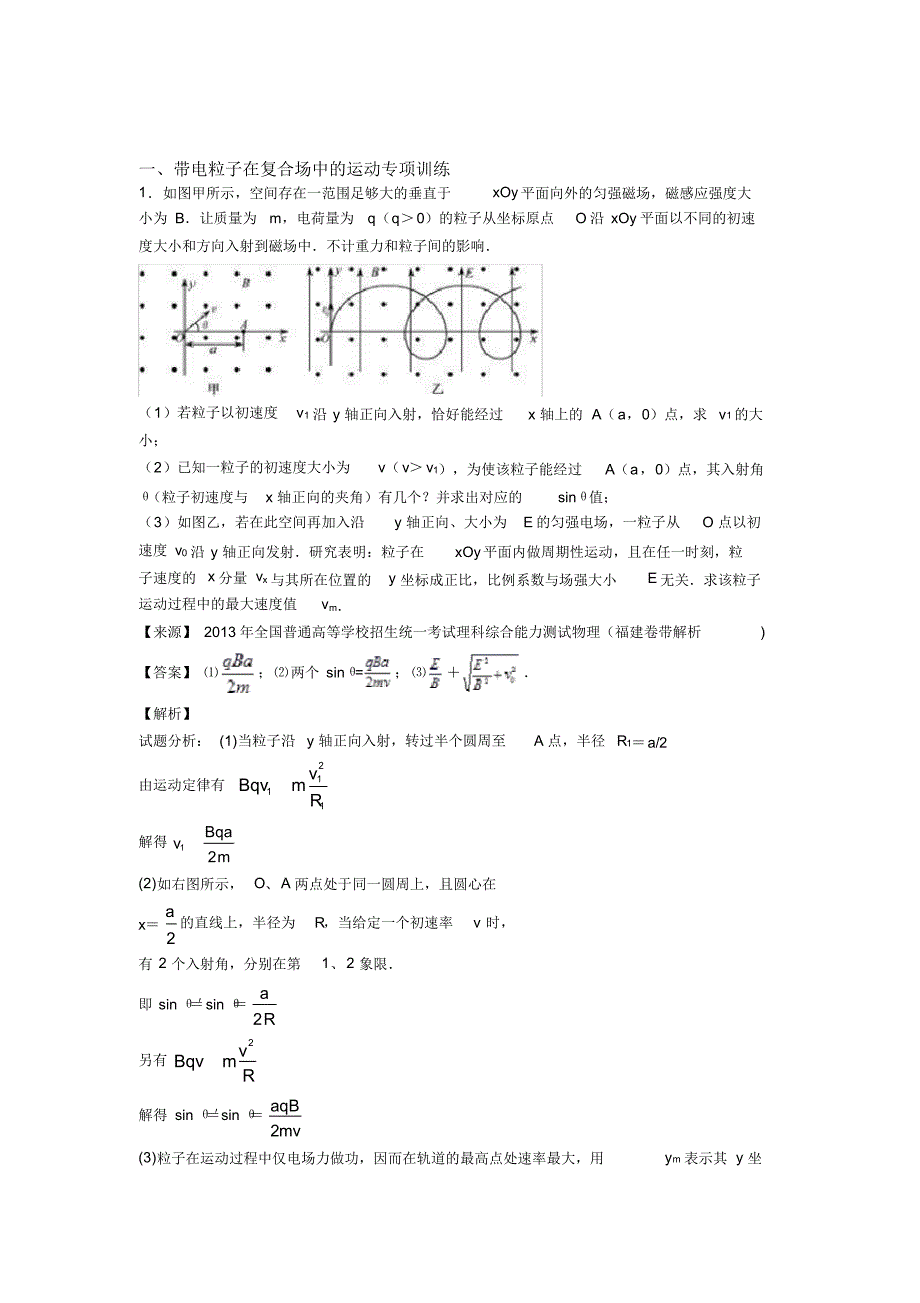 高考物理带电粒子在复合场中的运动专题训练答案_第1页