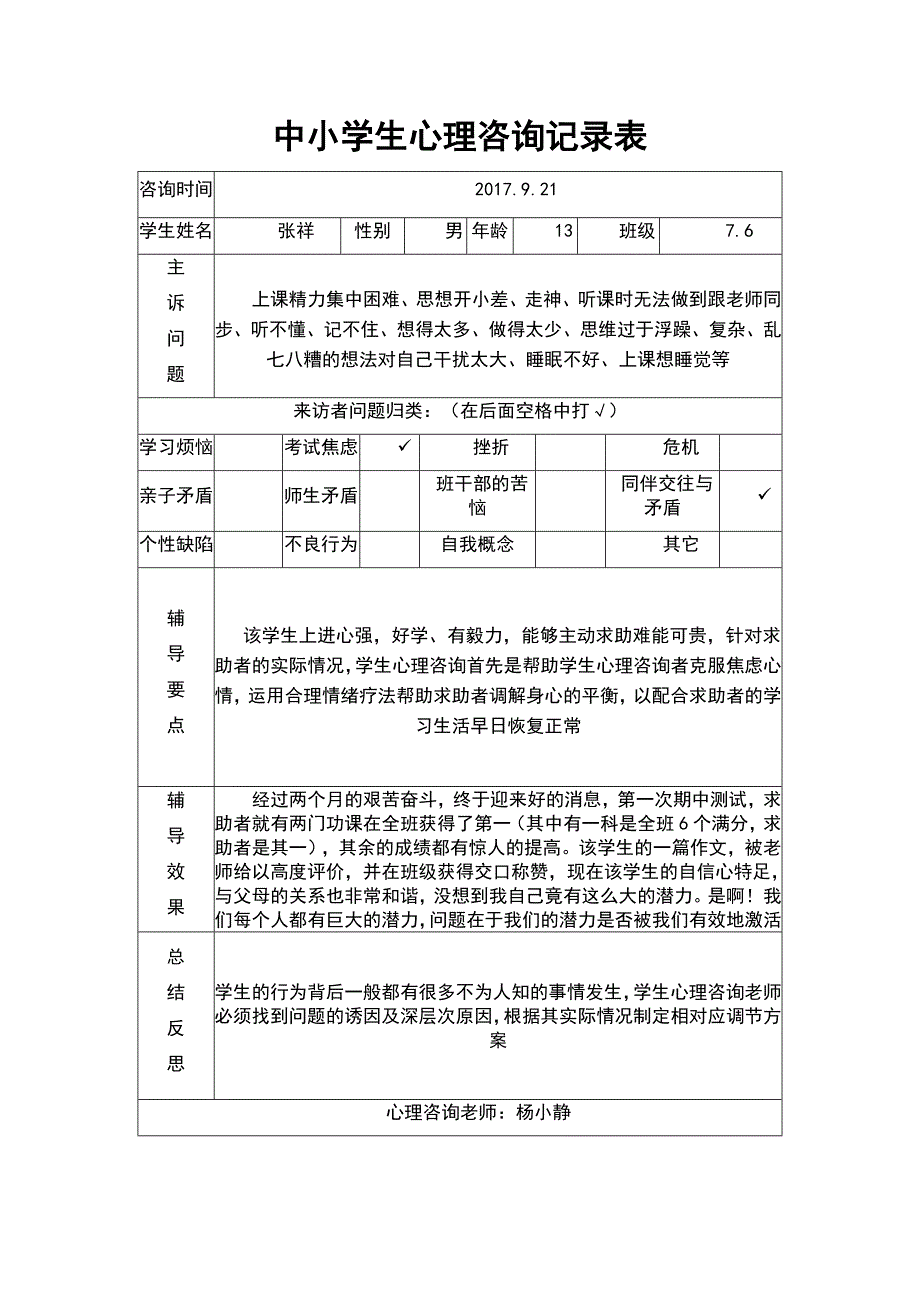 中小学生心理咨询记录簿表.doc_第1页