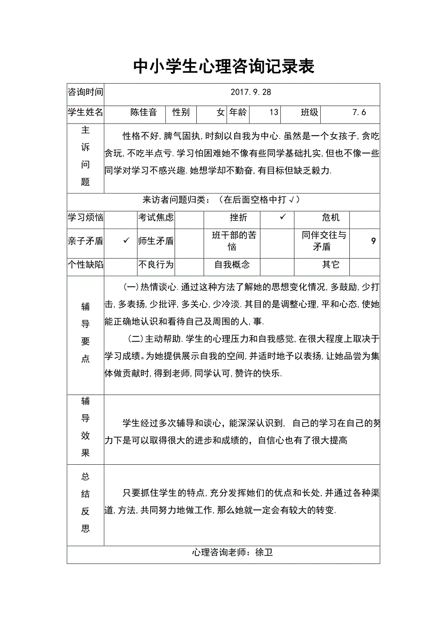 中小学生心理咨询记录簿表.doc_第2页