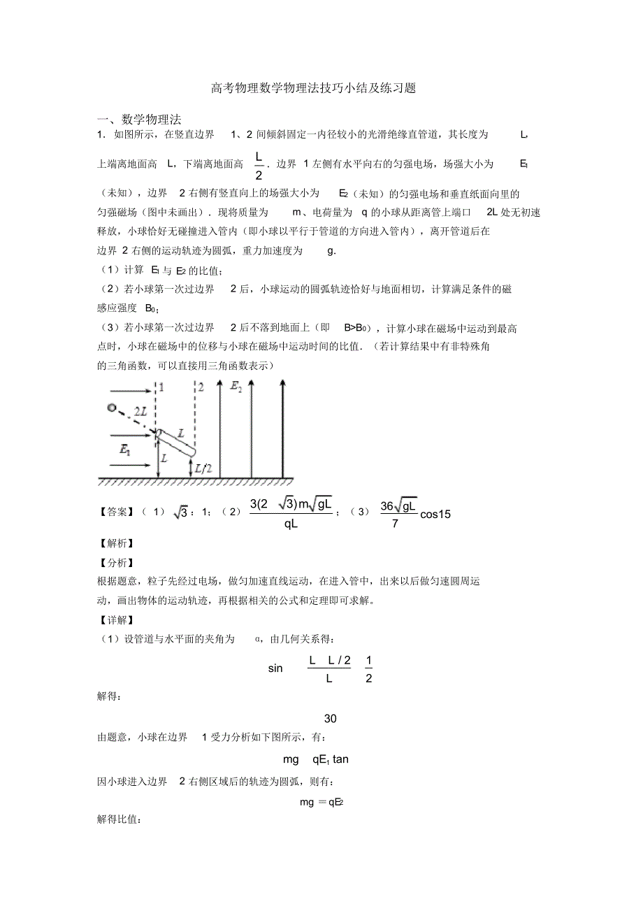 高考物理数学物理法技巧小结及练习题_第1页