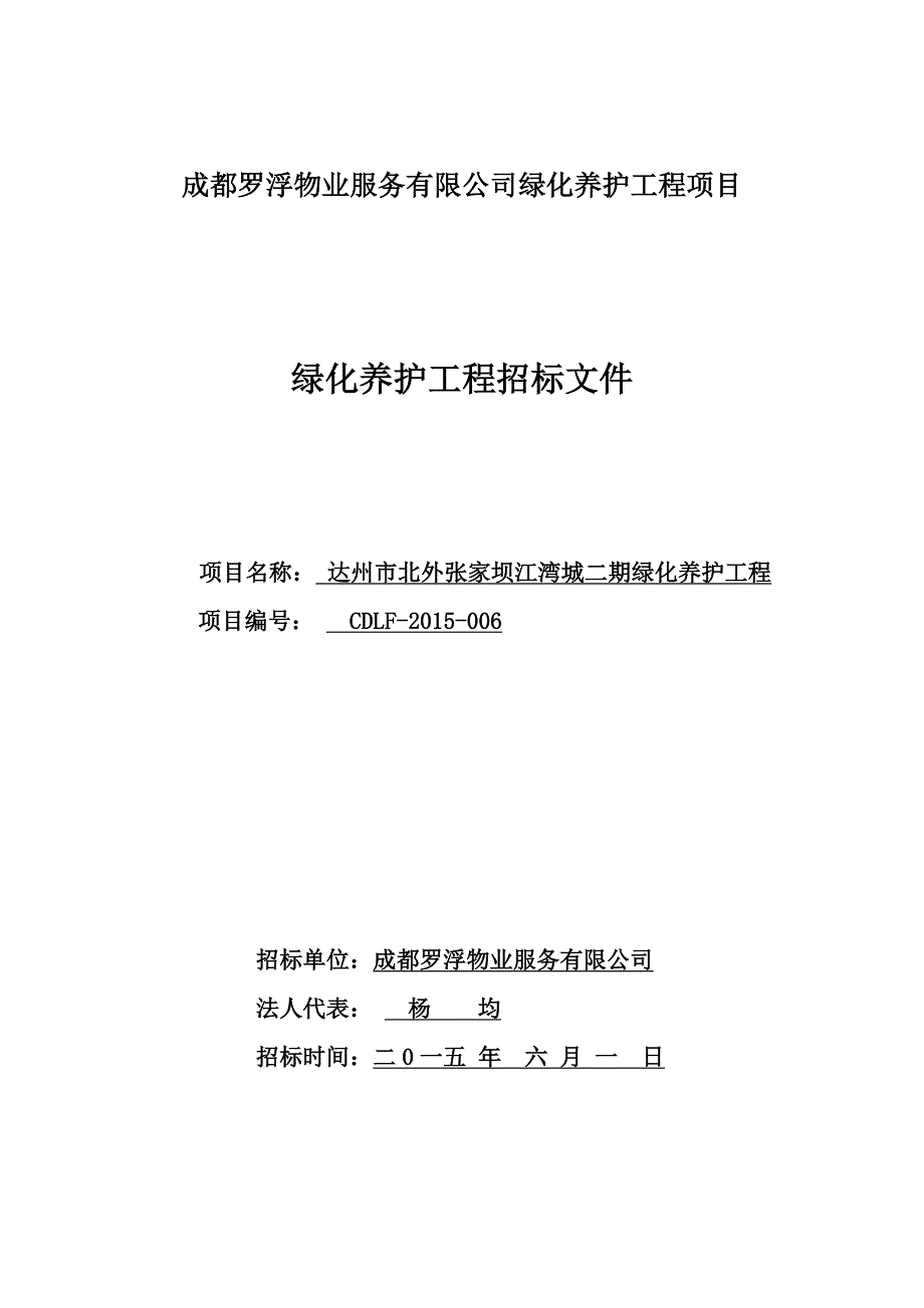 绿化养护工程招标文件.doc_第1页