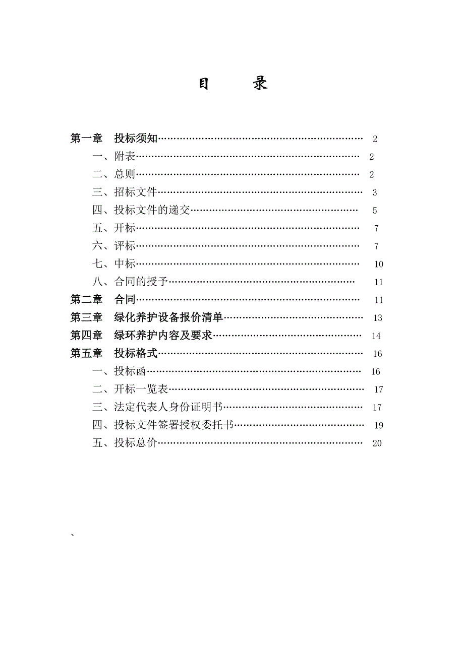 绿化养护工程招标文件.doc_第2页