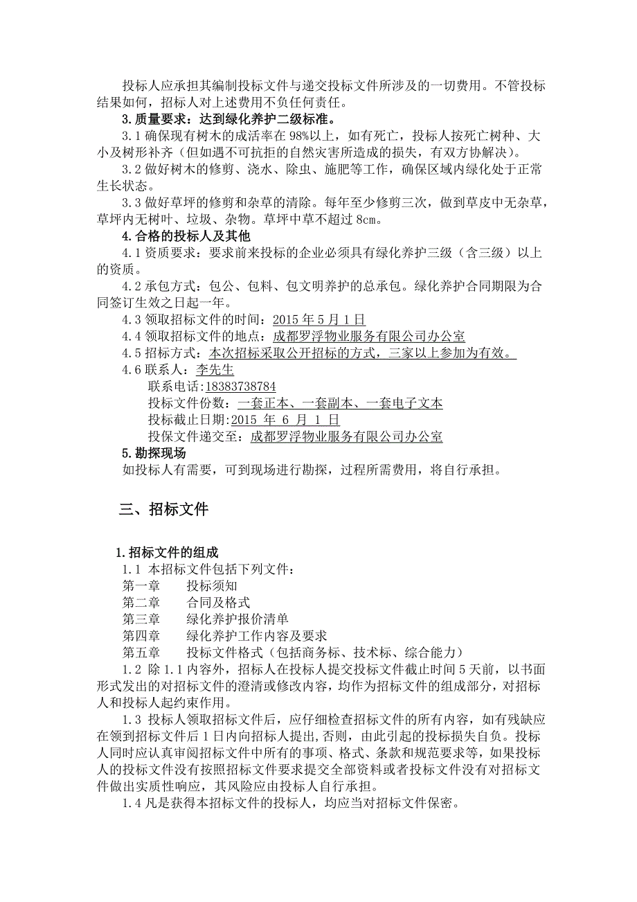 绿化养护工程招标文件.doc_第4页