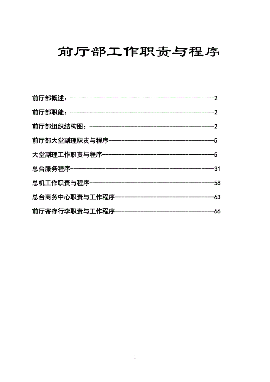 工作手册酒店前厅部工作职责与程序手册精品_第1页