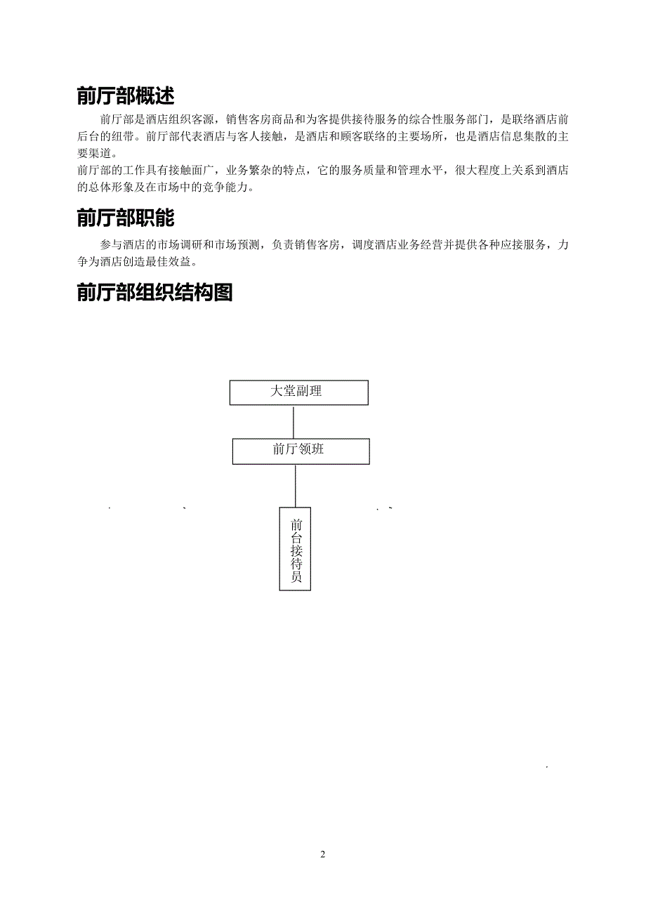 工作手册酒店前厅部工作职责与程序手册精品_第2页