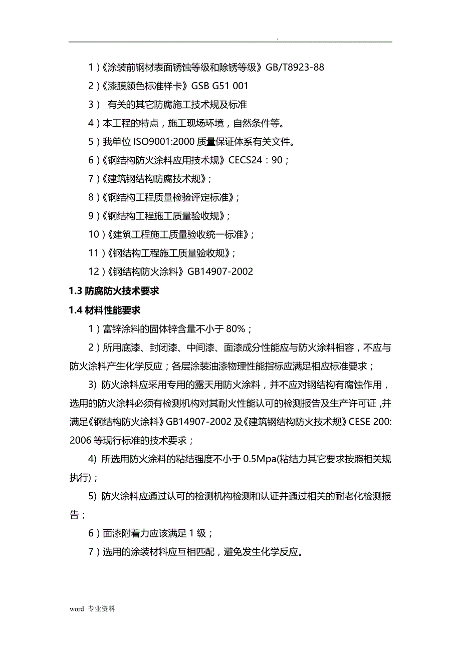 钢结构防腐防火涂装建筑施工组织设计_第3页