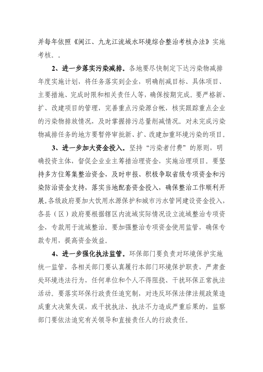 工作计划龙岩市九龙江流域水环境综合整治工作计划精品1_第4页